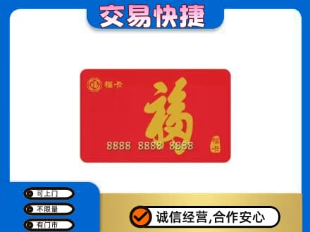 湖州购物卡回收福卡.jpg