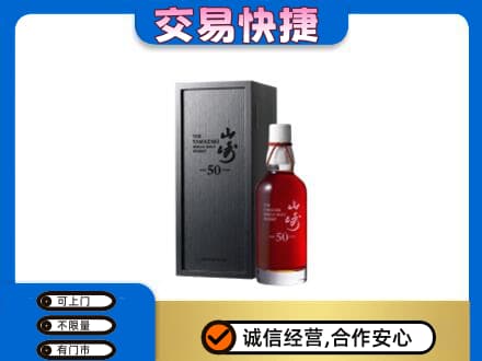湖州洋酒回收山崎50年.jpg